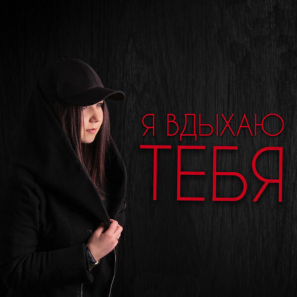 Ирина Евсюкова - Ты никогда не узнаешь (feat. SERPO)