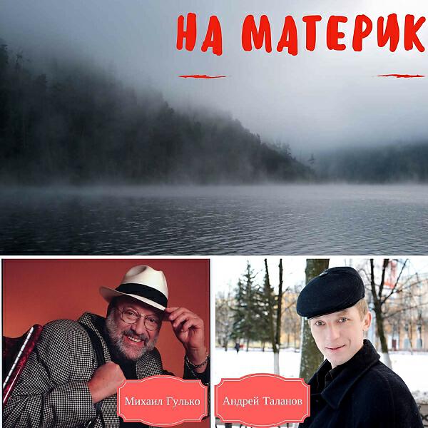 Михаил Гулько - На материк
