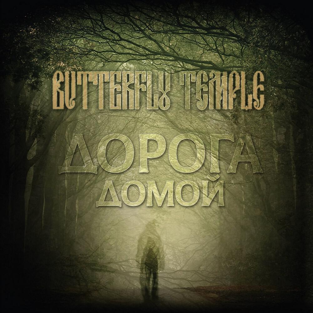 Butterfly Temple - Степная кобылица