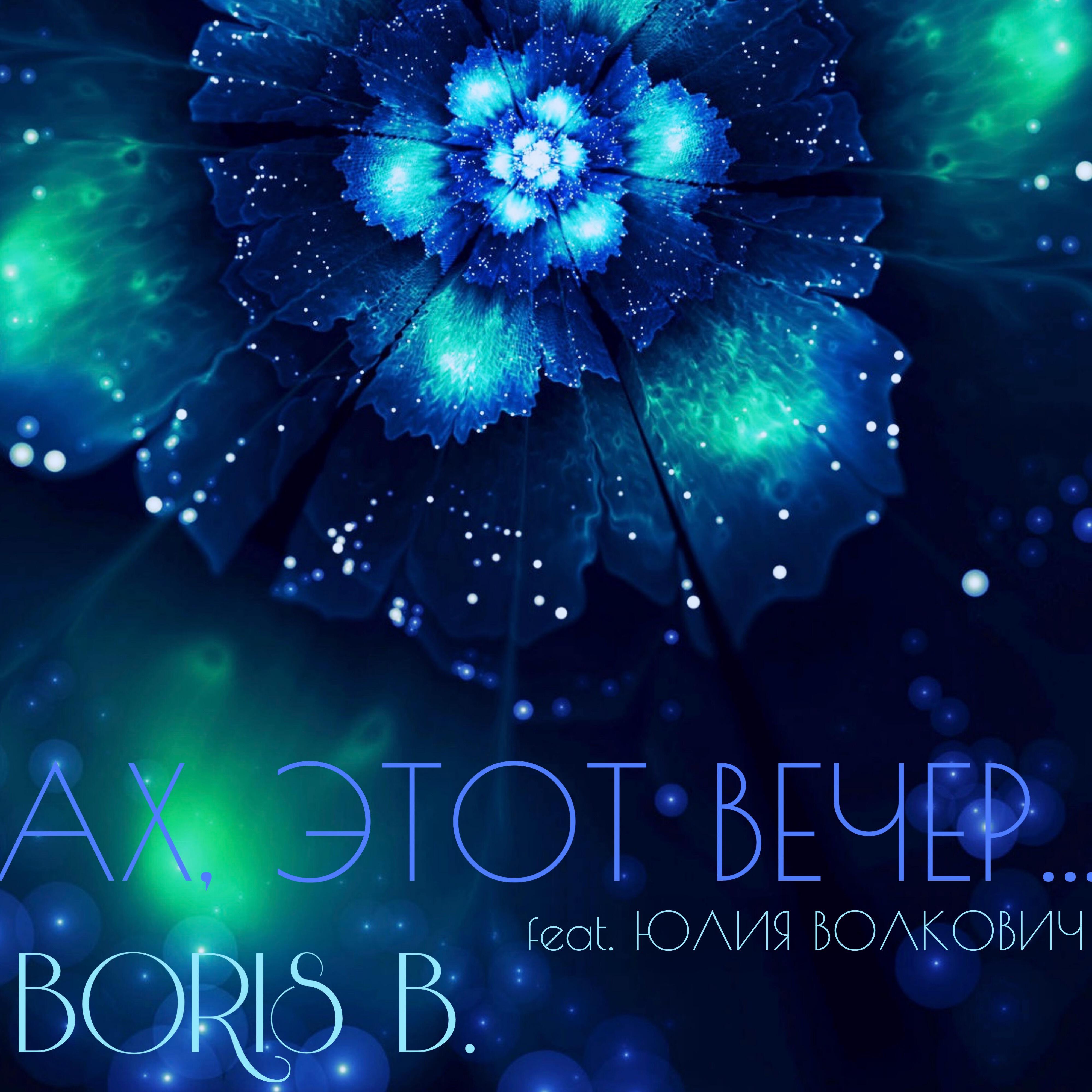 Boris B. все песни в mp3