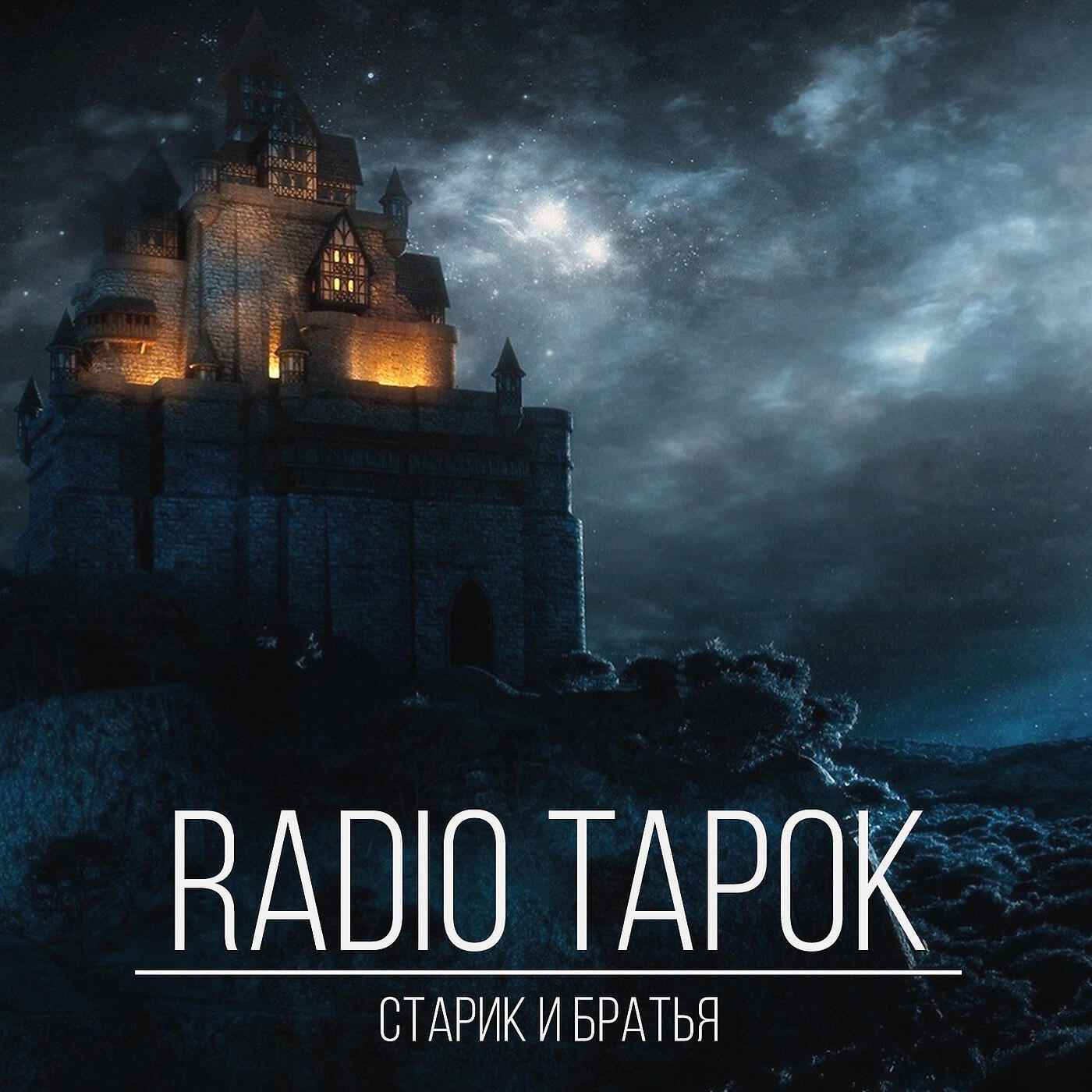 RADIO TAPOK - Старик и братья