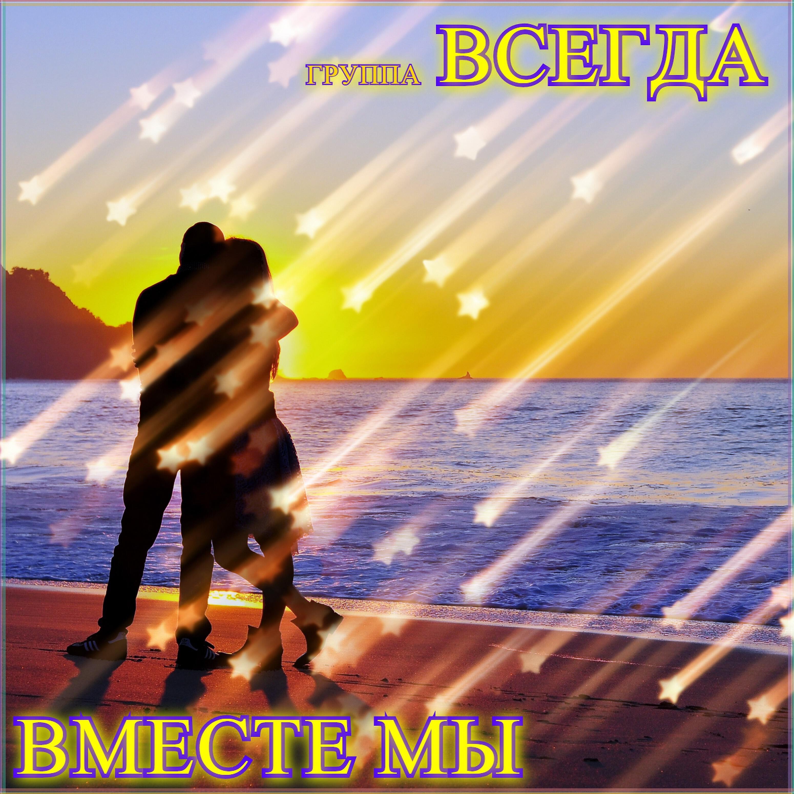 Постер альбома Вместе мы