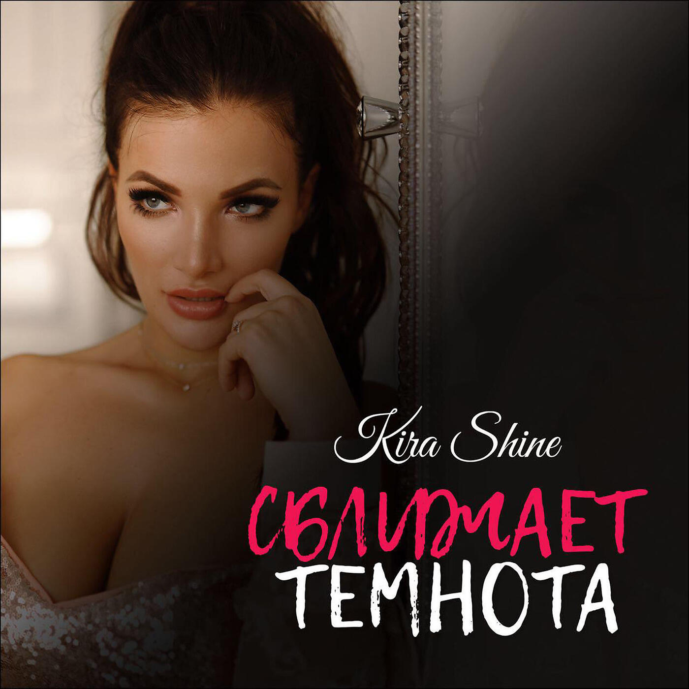 Kira Shine - Сближает темнота