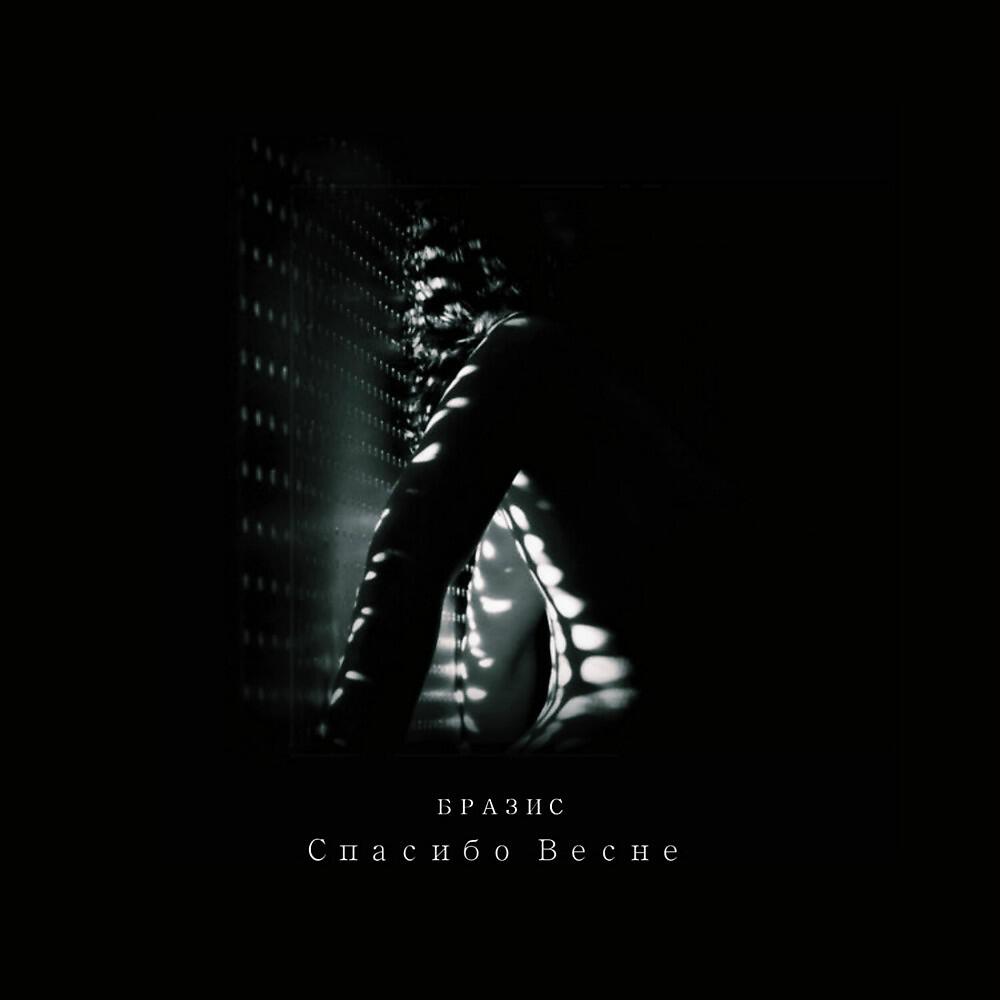 Бразис - Спасибо весне