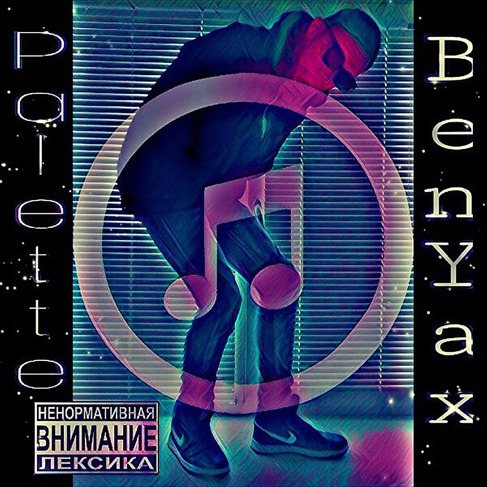 BenYax - Пиу-Пау