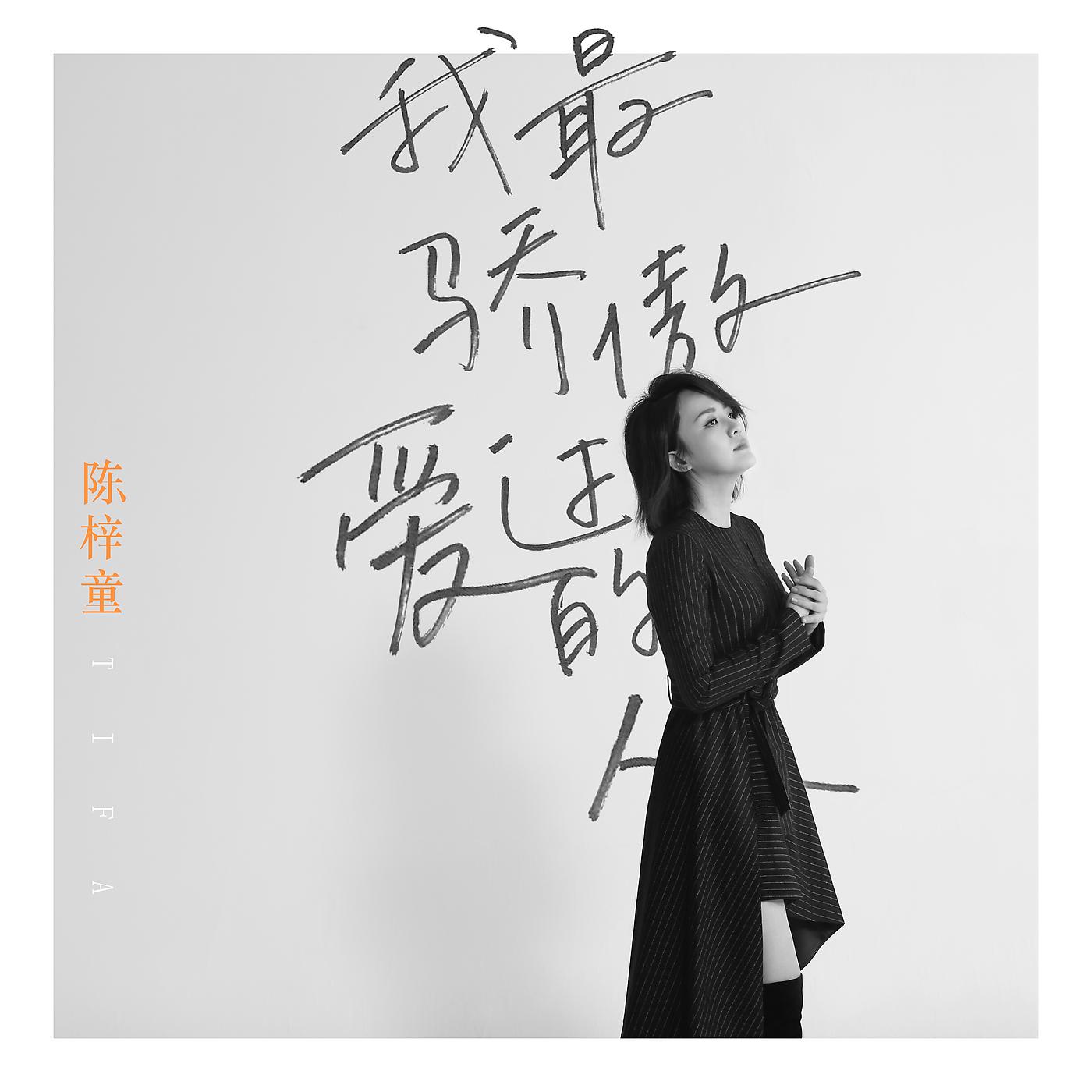 Постер альбома Wo Zui Jiao Ao Ai Guo De Ren