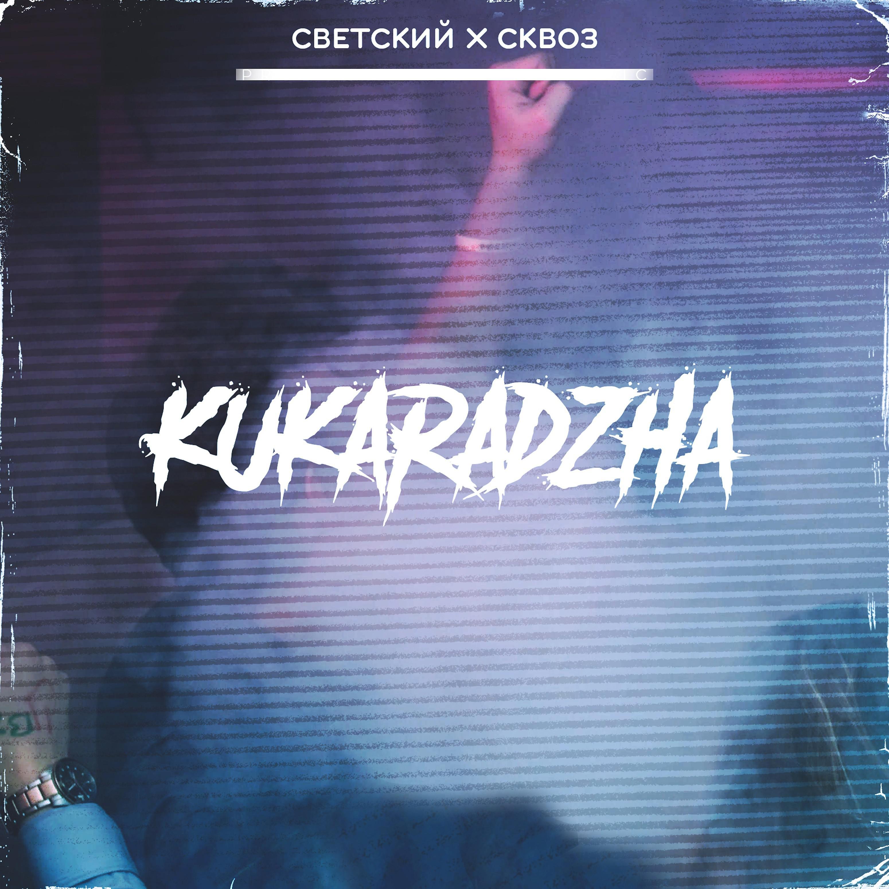 Постер альбома Kukaradzha