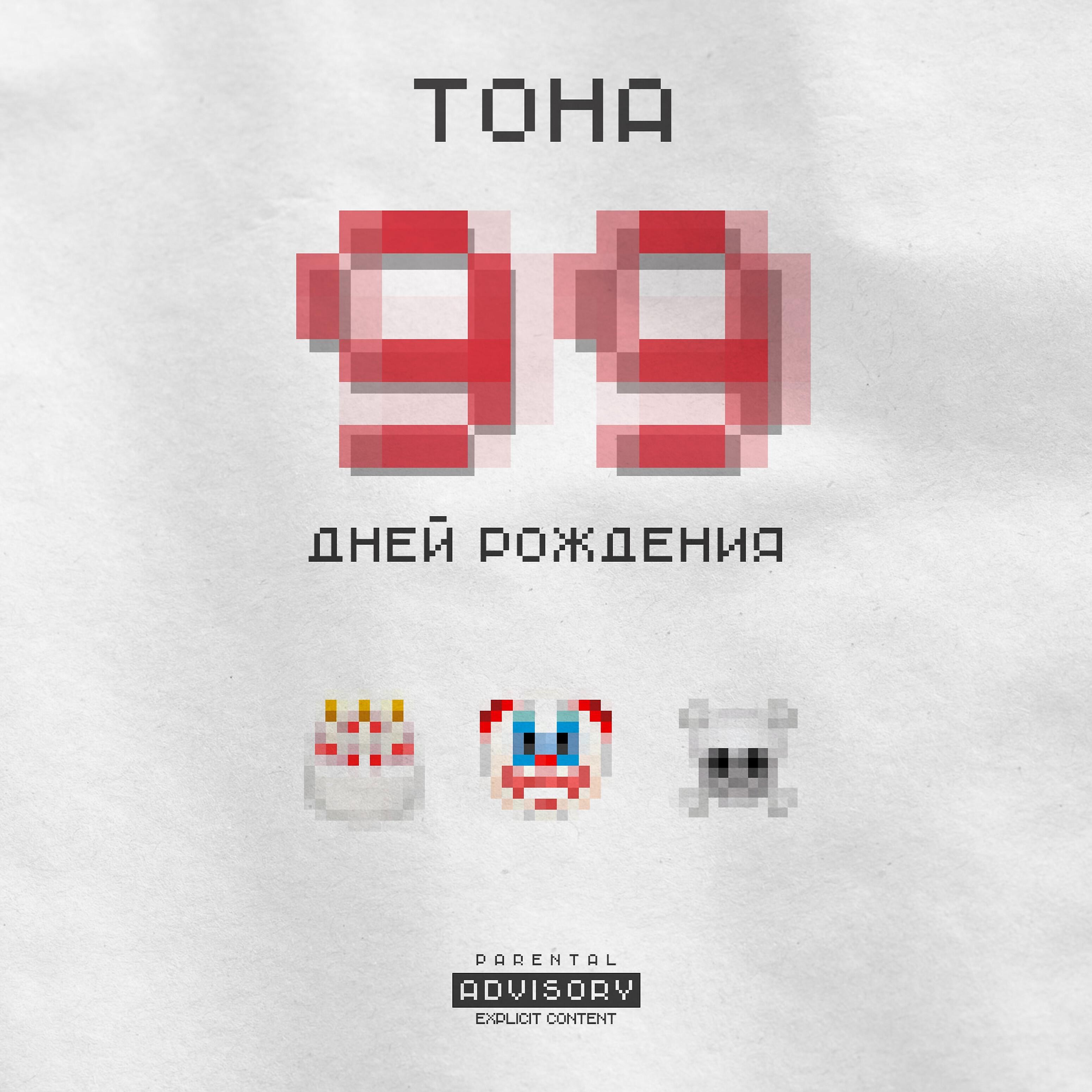 ТоНа - Пахну неприязнью