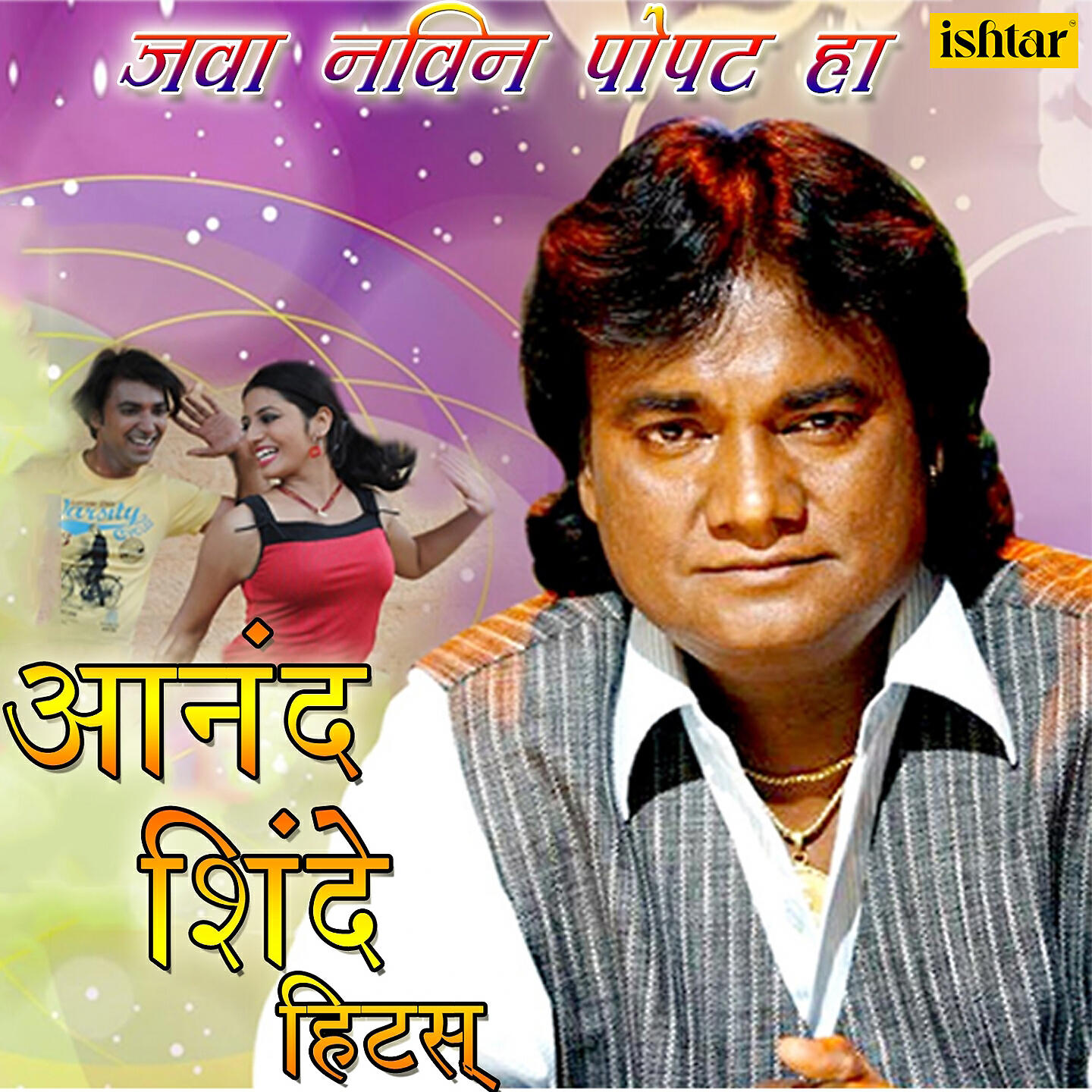 Anand Shinde - Aata Kas Vaattay Tula