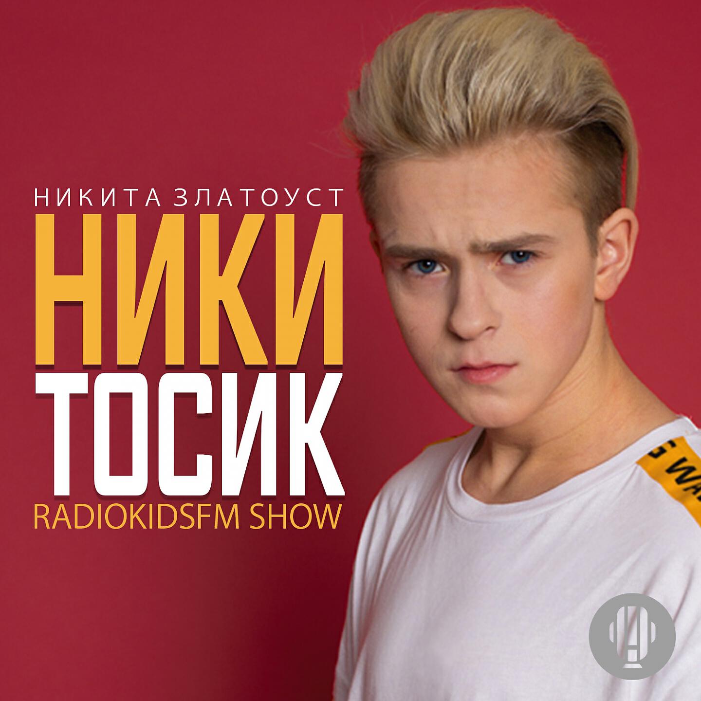 Никита Златоуст - Никитосик