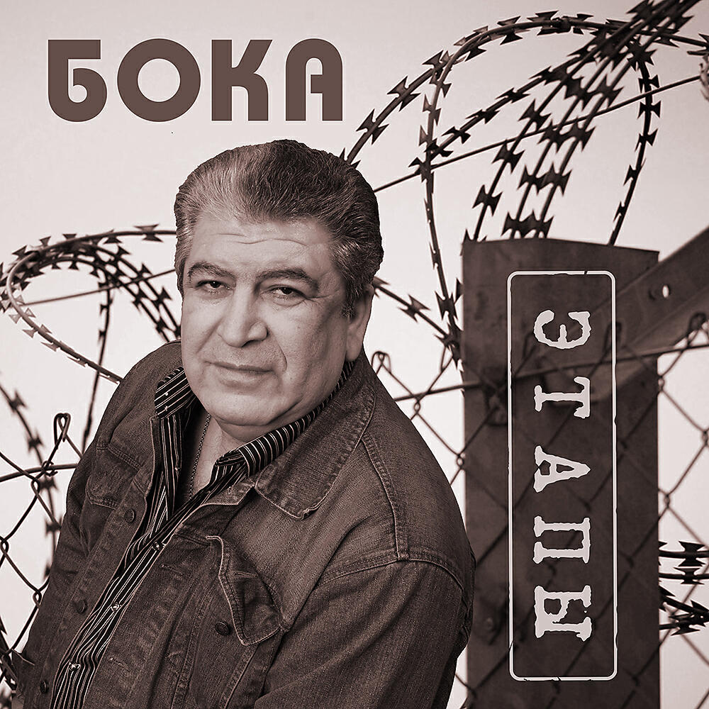 Бока - Этапы