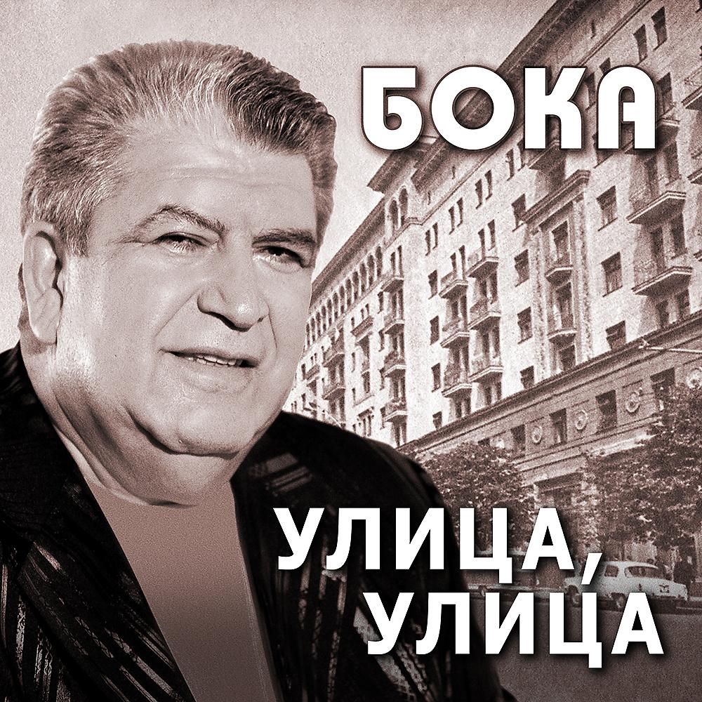 Бока. Бока (певец) фото. Bokaboka. Улица с боку.