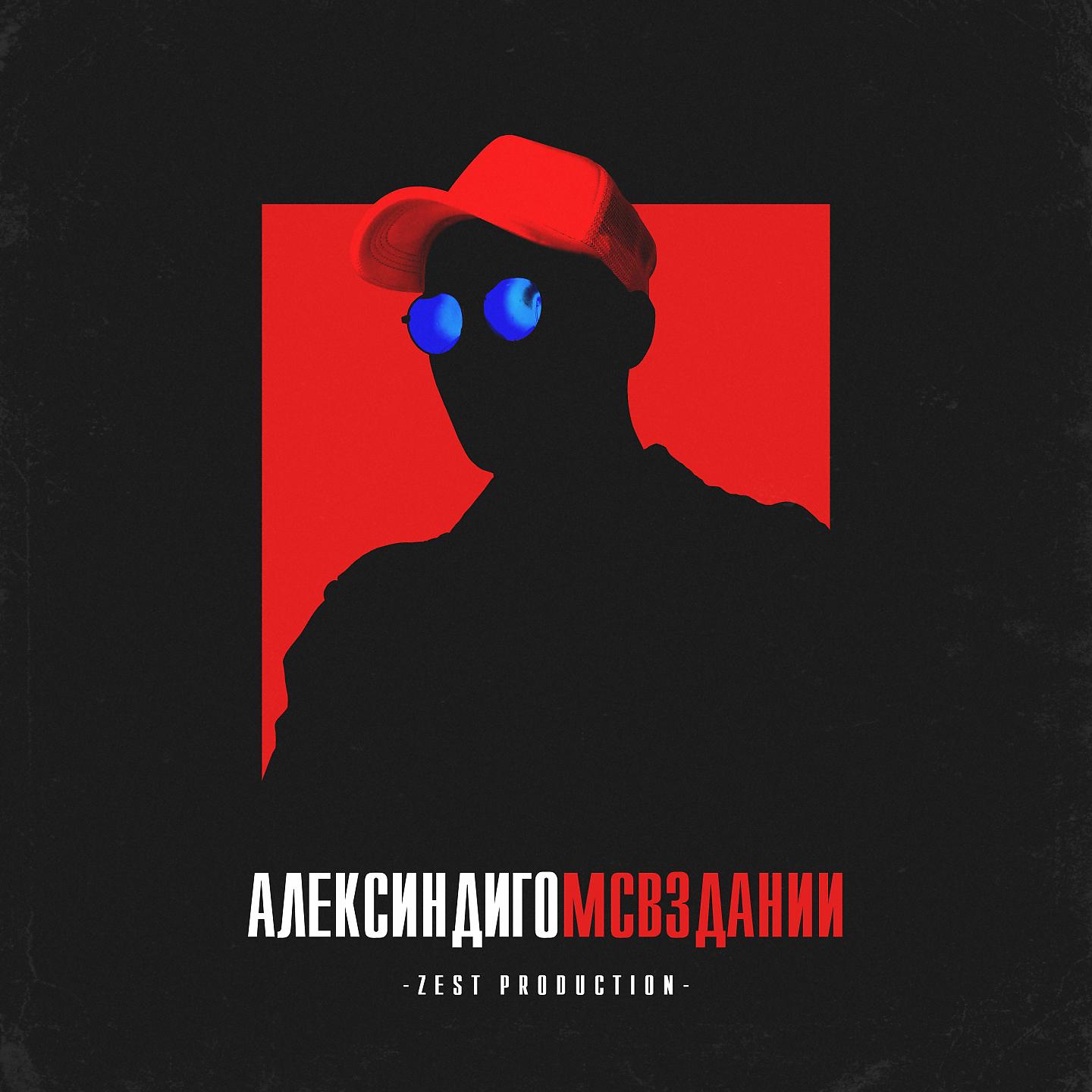 Алекс Индиго - Жиза