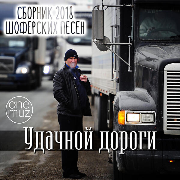 Андрей Таланов - Шофёрская судьбинушка