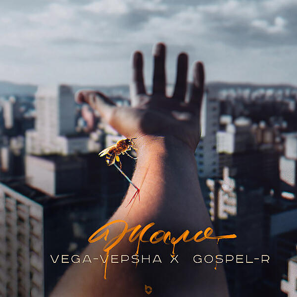 Gospel-R - Жало