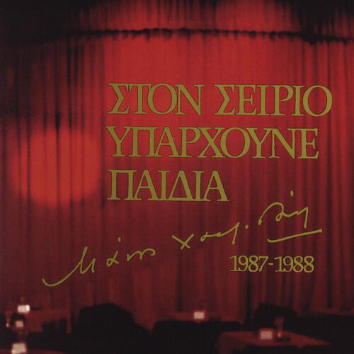 Afroditi Manou - O Vasilias Ki Ego (Live From Athens / 1988)