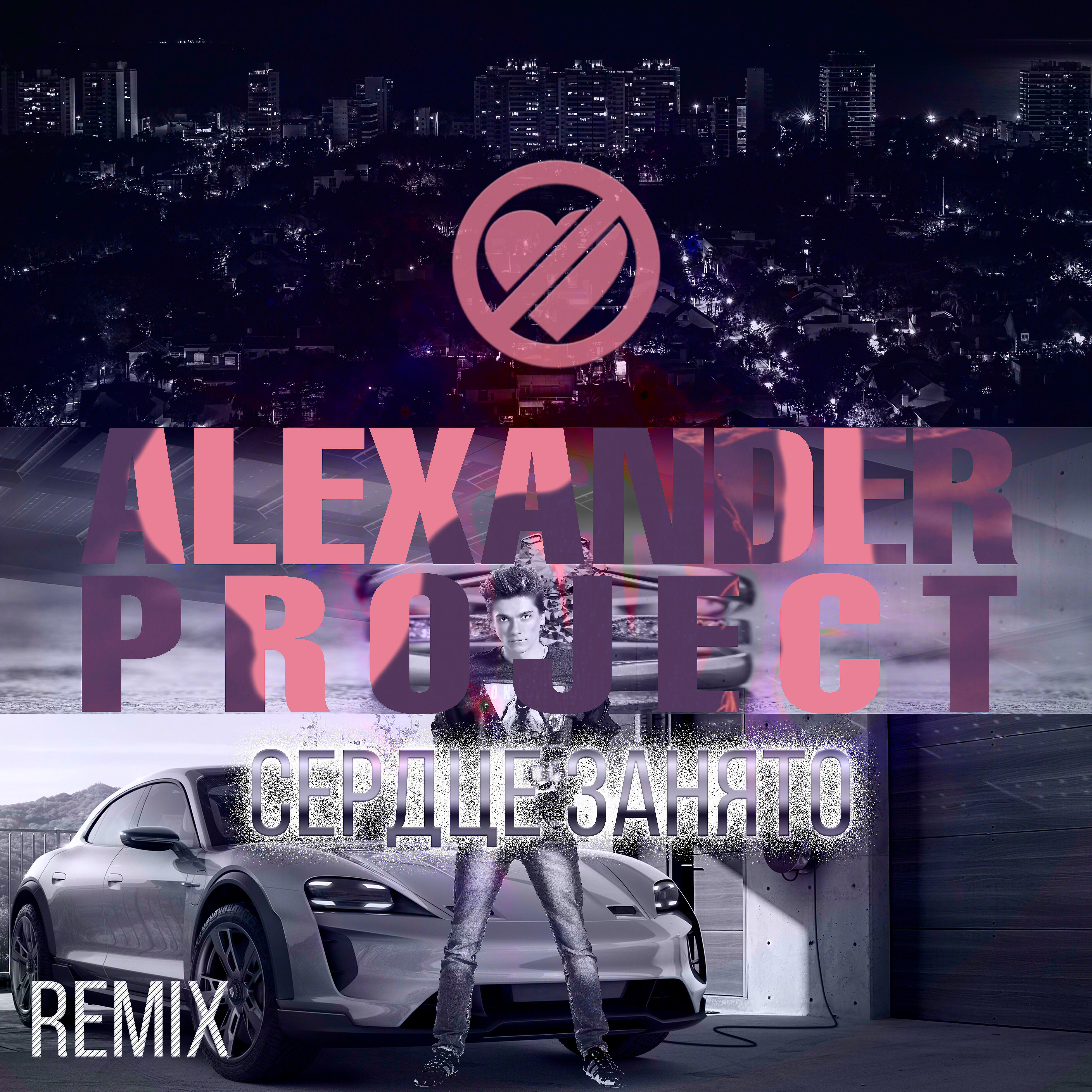 ALEXANDER PROJECT - Сердце занято (Remix)