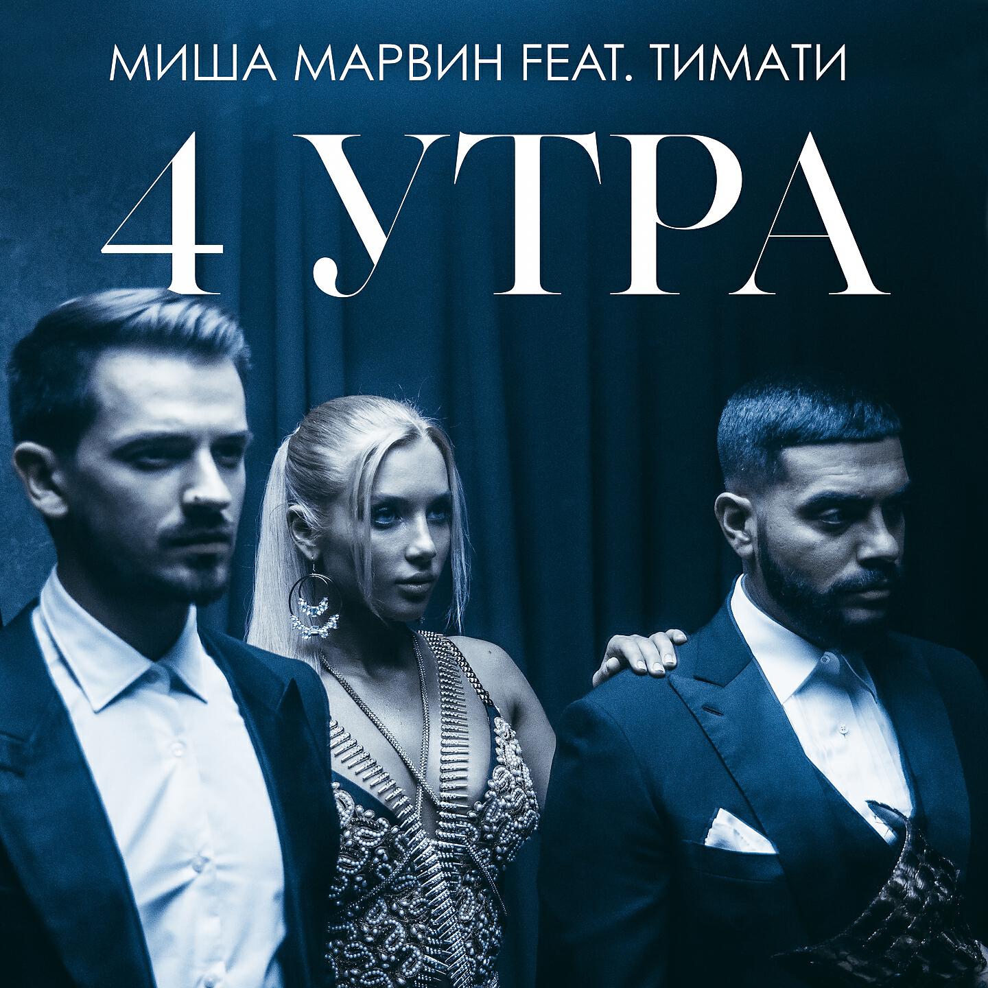 ТИМАТИ - 4 утра