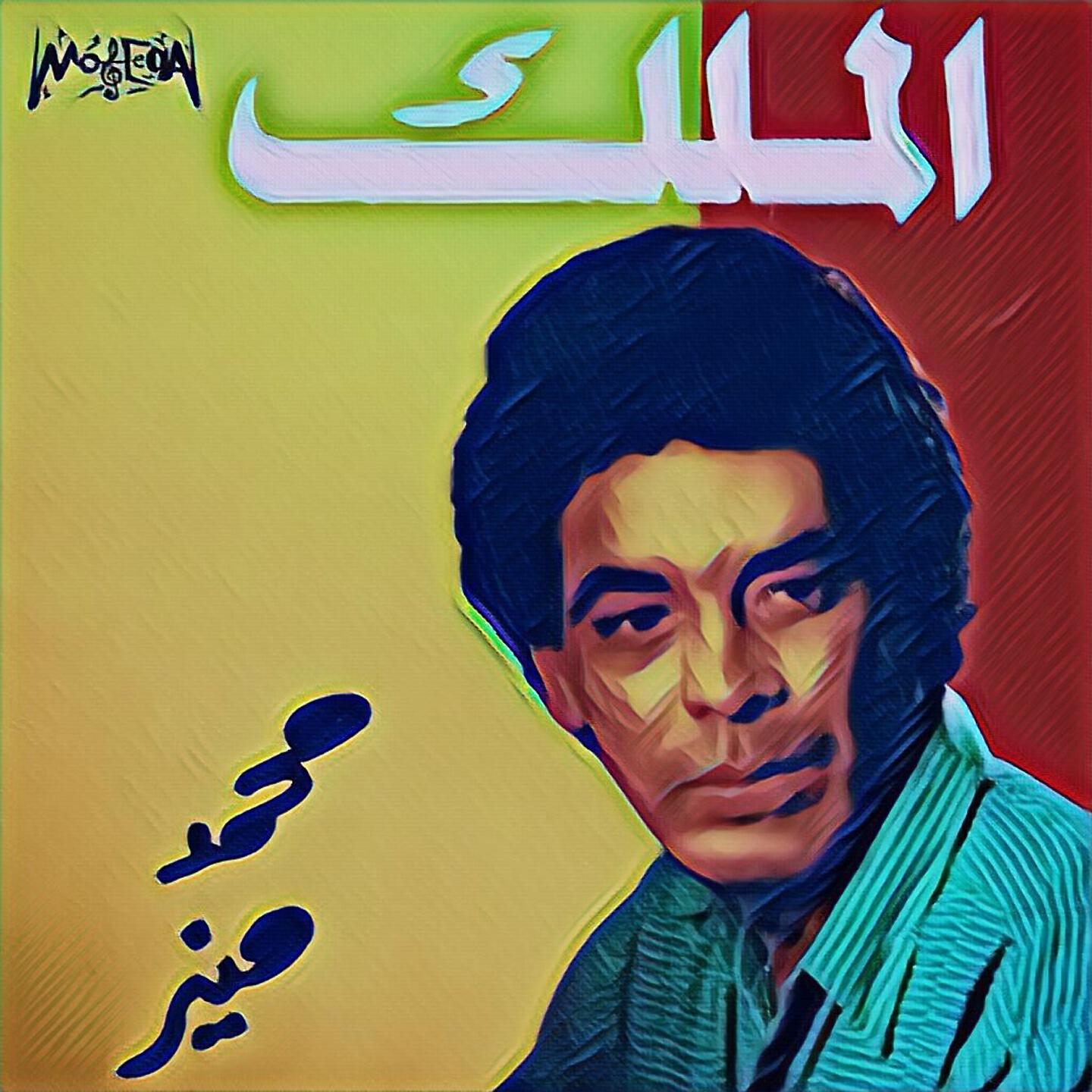 Mohamed Mounir - Aly Elewa