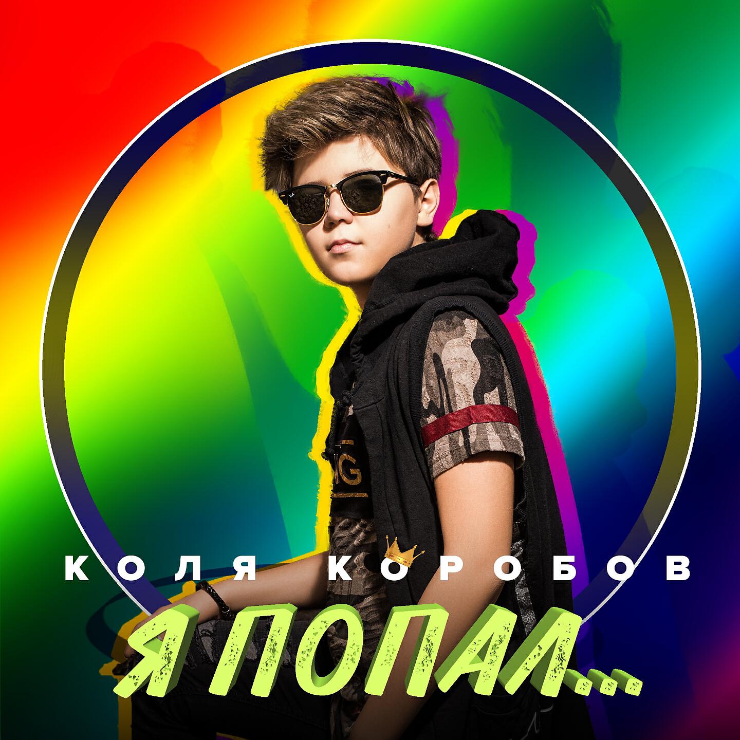 Колола слушать. Коля коробов. Я попал. Коля коробов я попал.