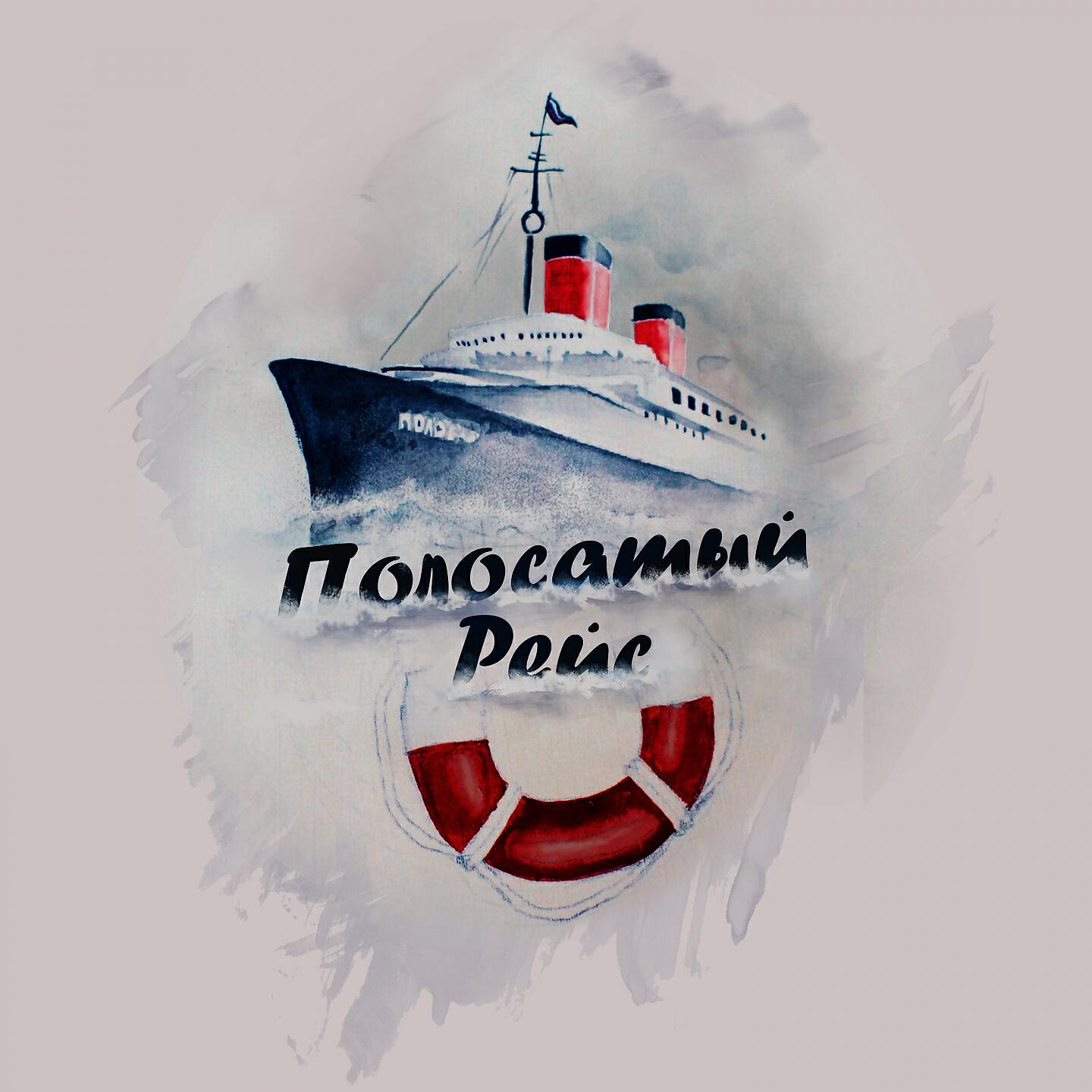 #ПОЛОСАТЫЙРЕЙС - Похмелье