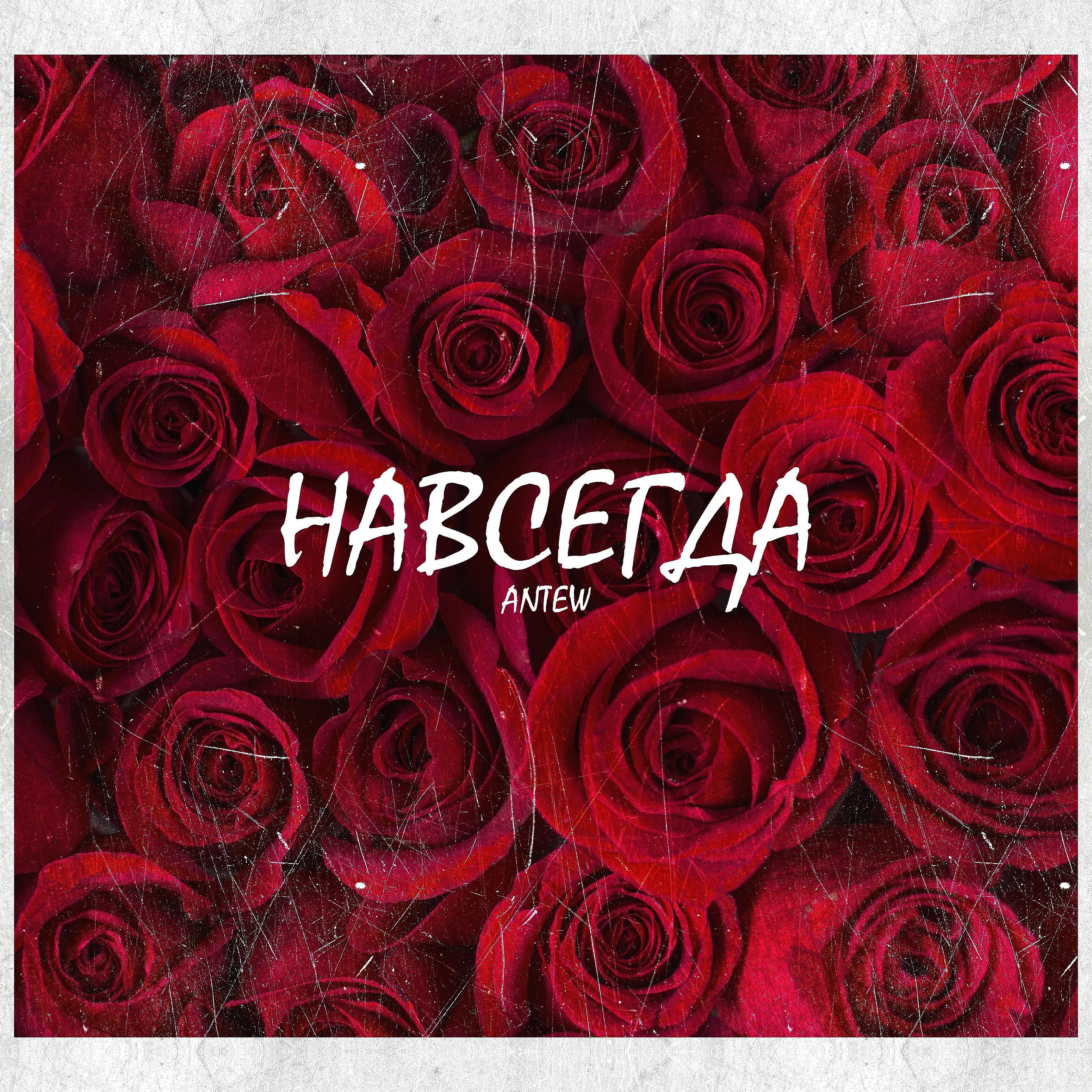 Antew - Навсегда