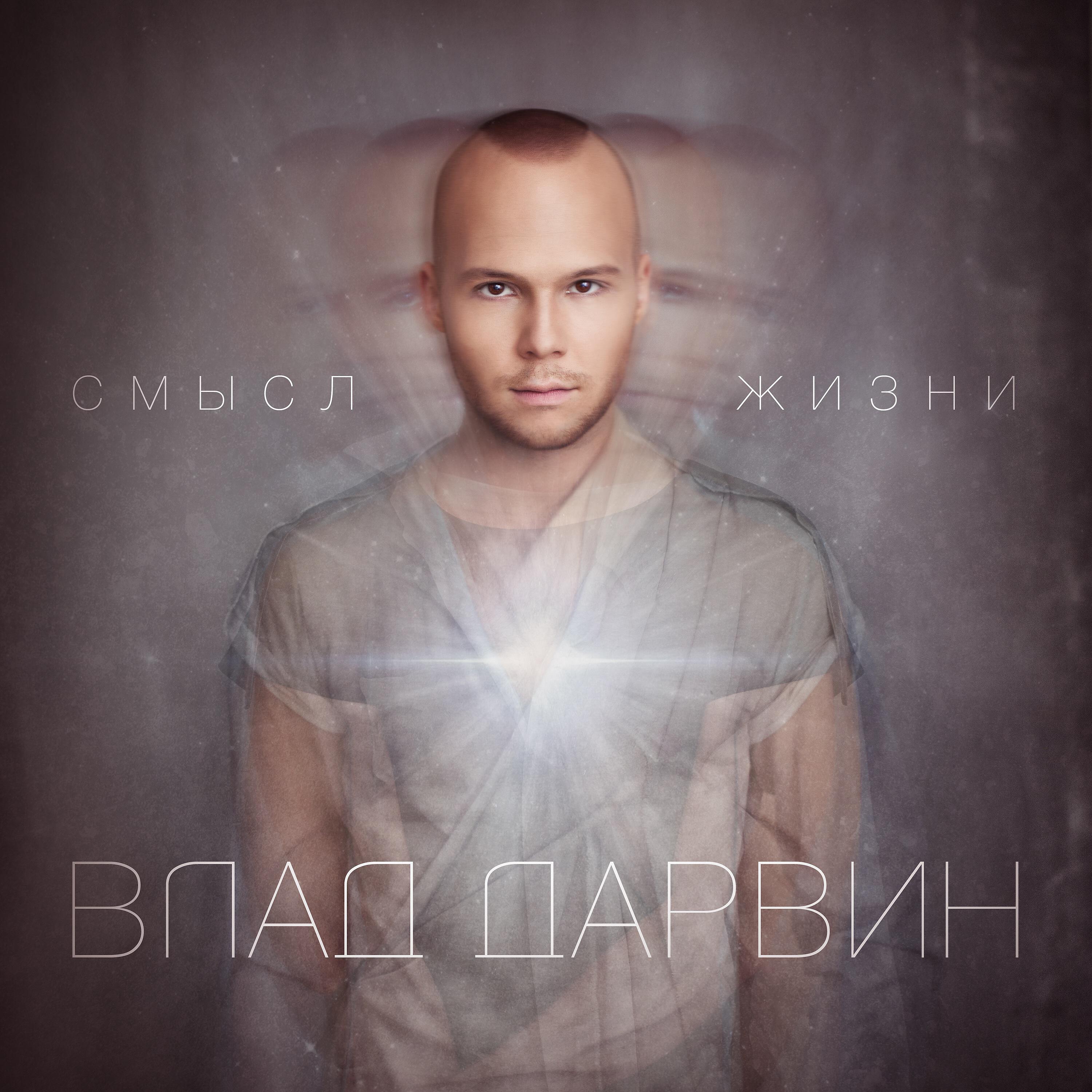 Vlad Darwin - Сохраню любовь (Light mix)