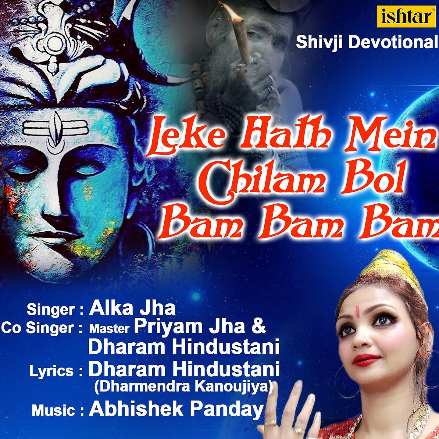 Постер альбома Leke Hath Mein Chilam Bol Bam Bam Bam