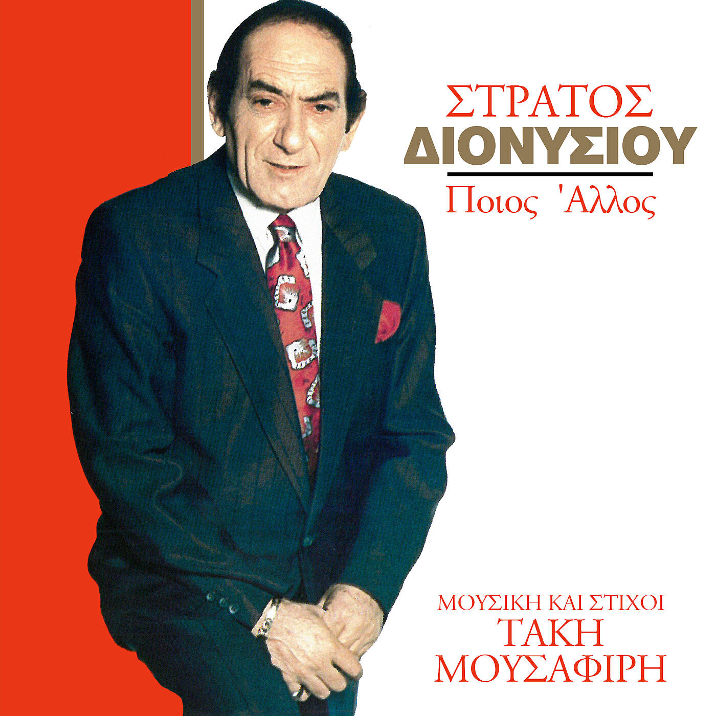 Stratos Dionisiou - Ke I Ora Itan Epta