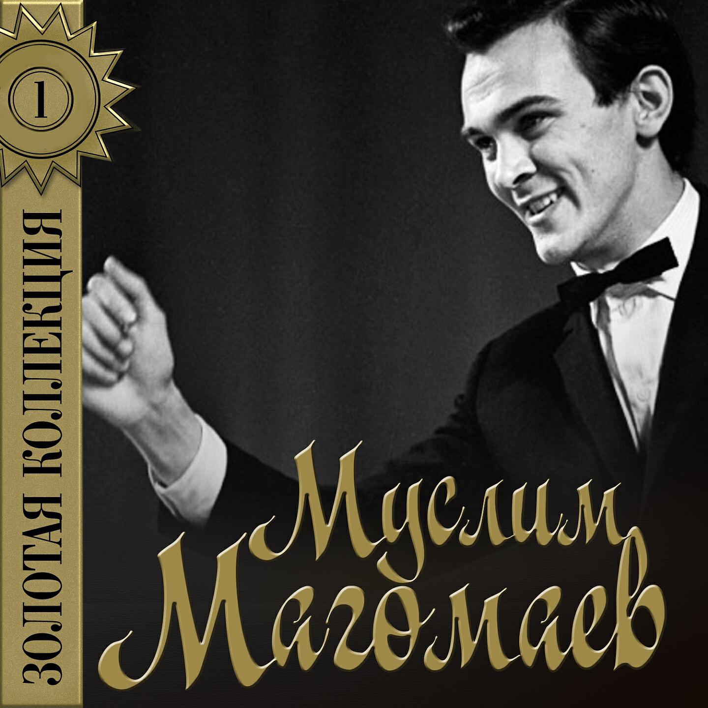 Муслим Магомаев - Мираж