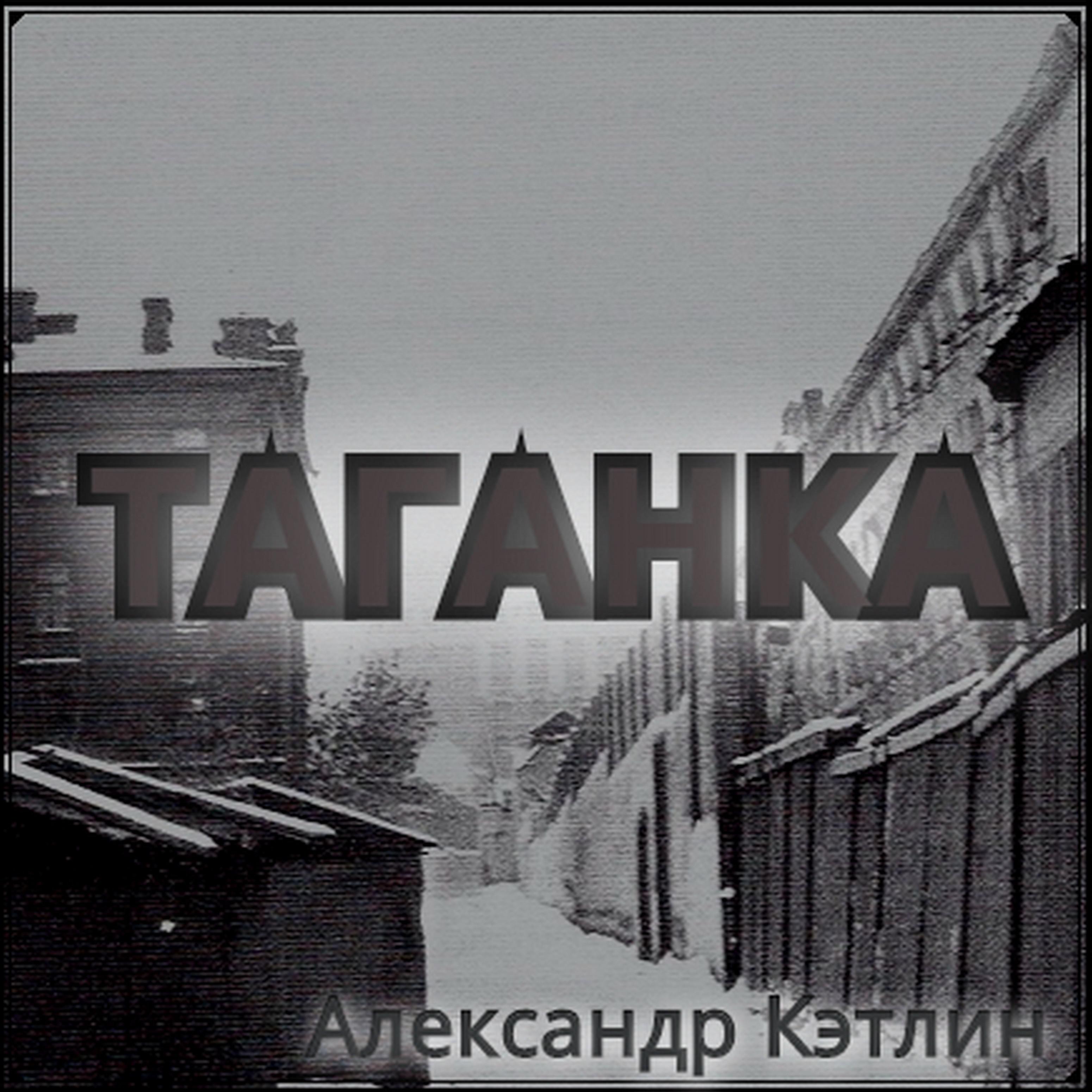 Постер альбома Таганка