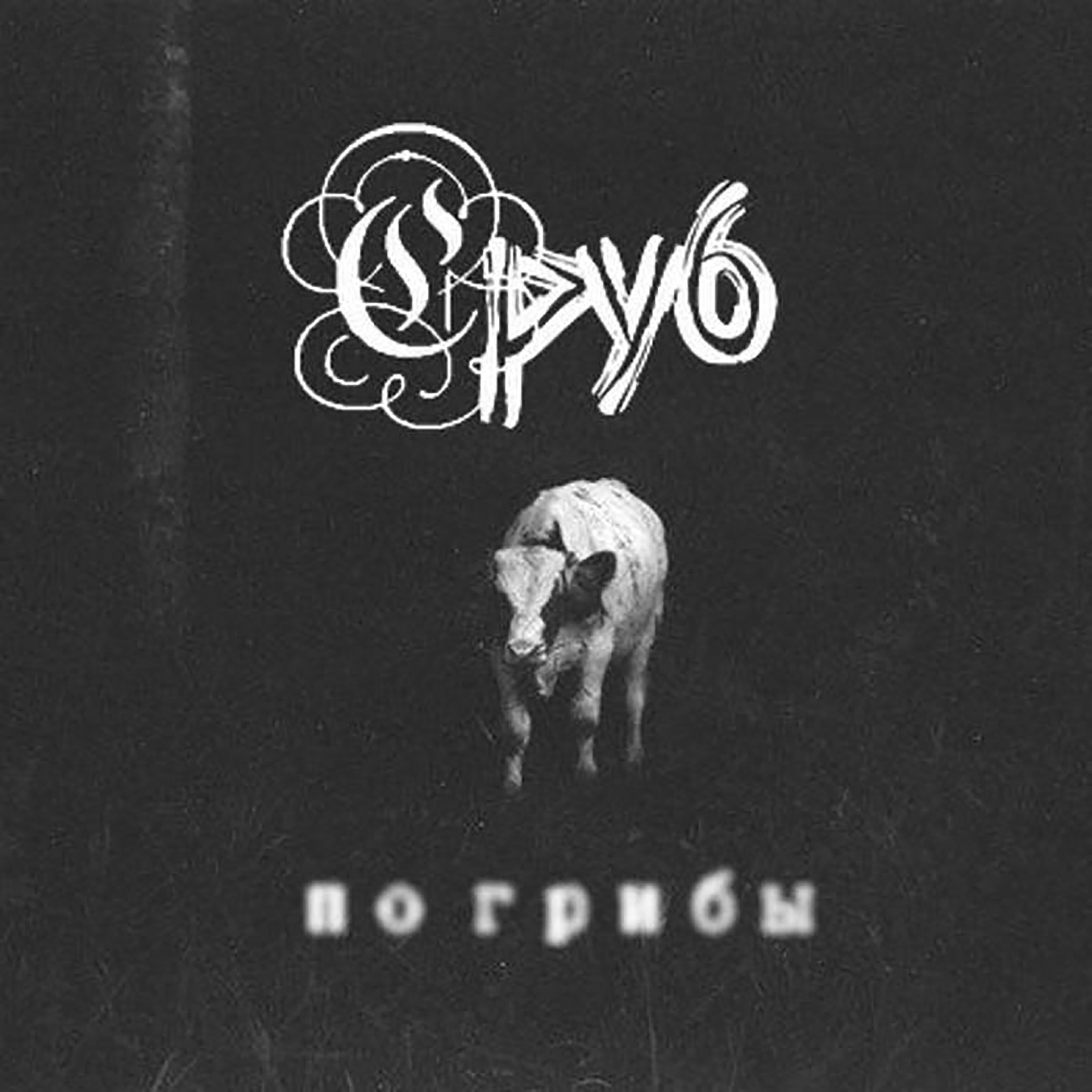 Сруб - В ту ночь звонили колокола