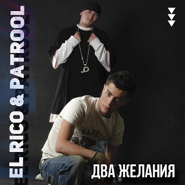 El Rico - Два желания