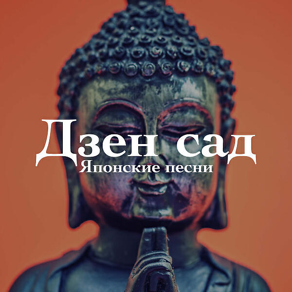 Спа Музыка Мастер - Дзен сад