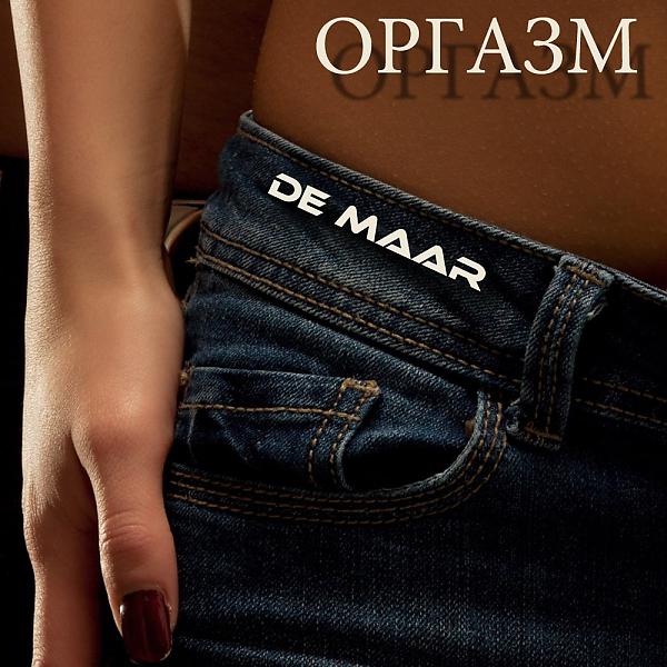 De Maar - Крылья (feat. Фактор 2)