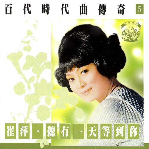 Постер альбома Bai Dai Shi Dai Qu Chuan Qi Vol. 5 Tsui Ping