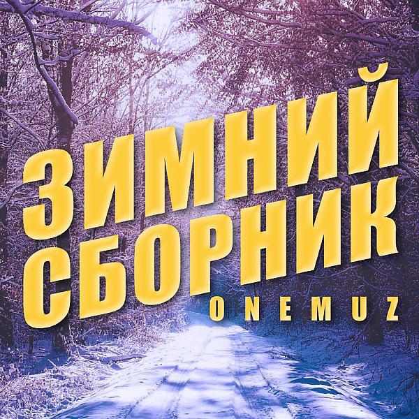 Николай Иншаков - Я тебя так ждал (OneMuz)