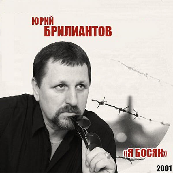 Юрий Брилиантов - Эх, судьба воровская (OneMuz)