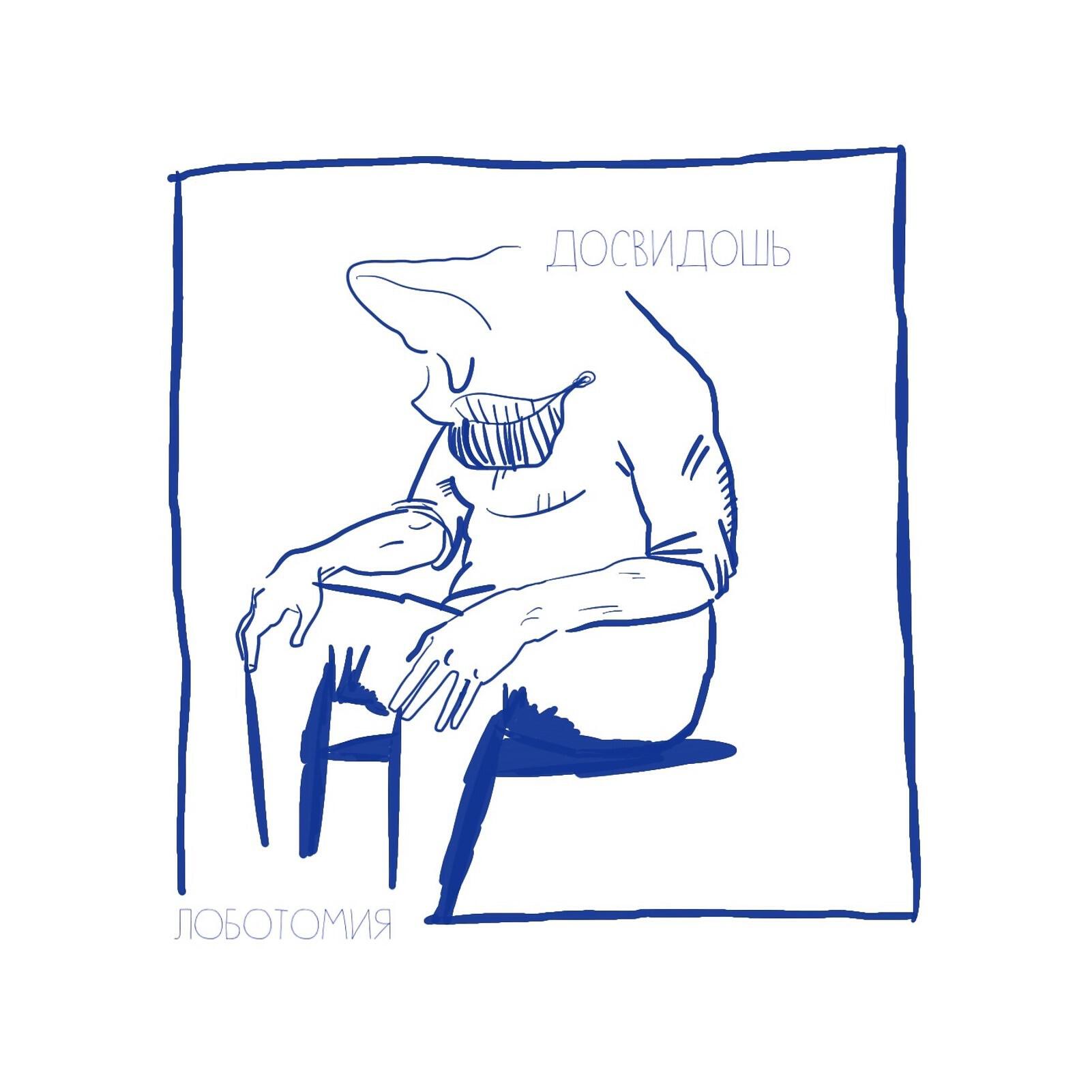 Альбом Лоботомия исполнителя досвидошь