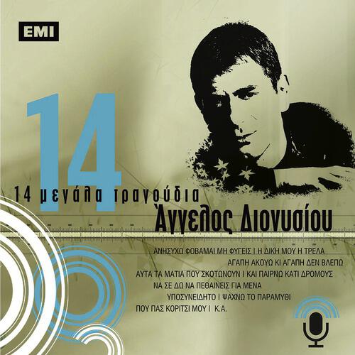 Aggelos Dionisiou - I Diki Mou I Trela