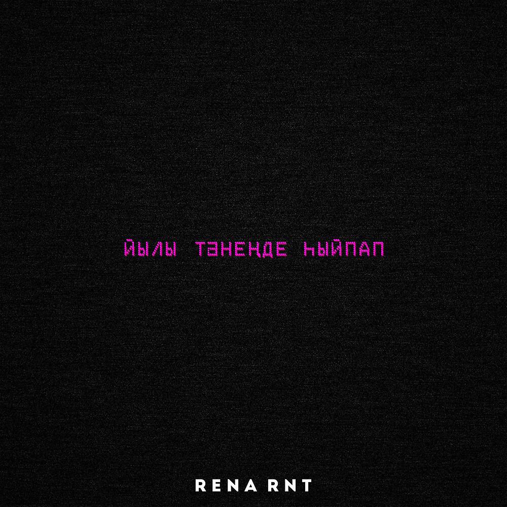 Rena Rnt - Йылы тәнеңде һыйпап