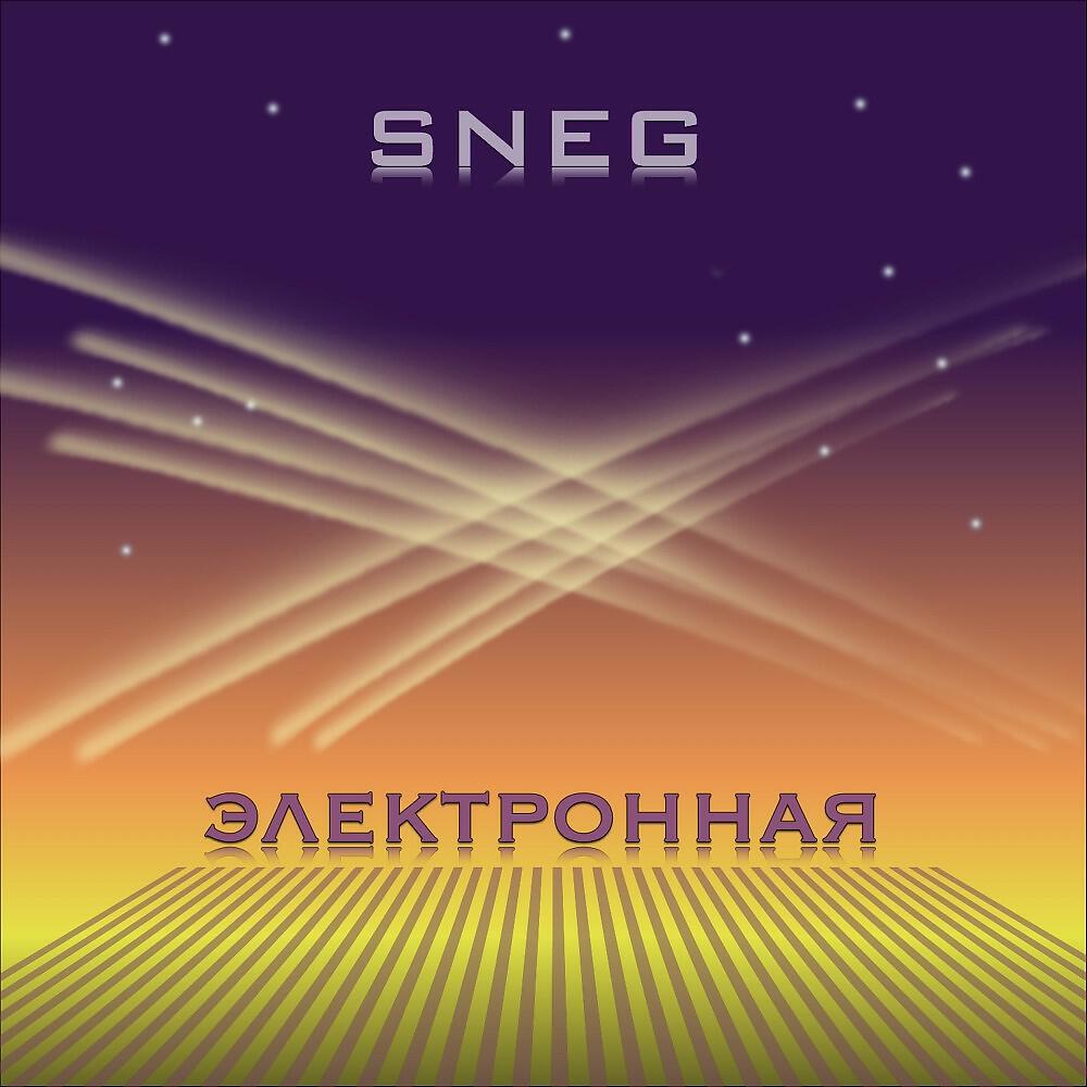 SNEG - Электронная
