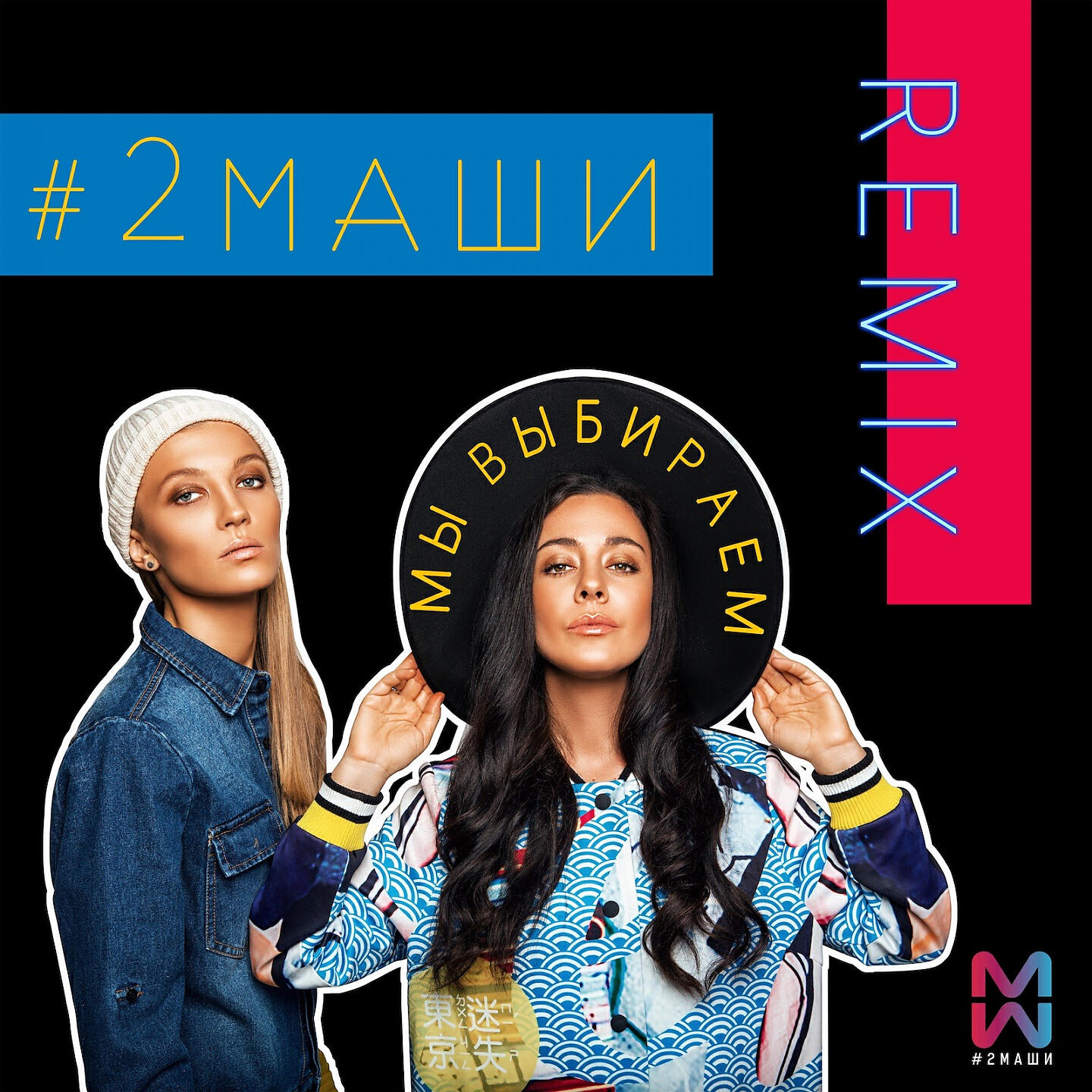 #2Маши - Мы выбираем (Ремикс)