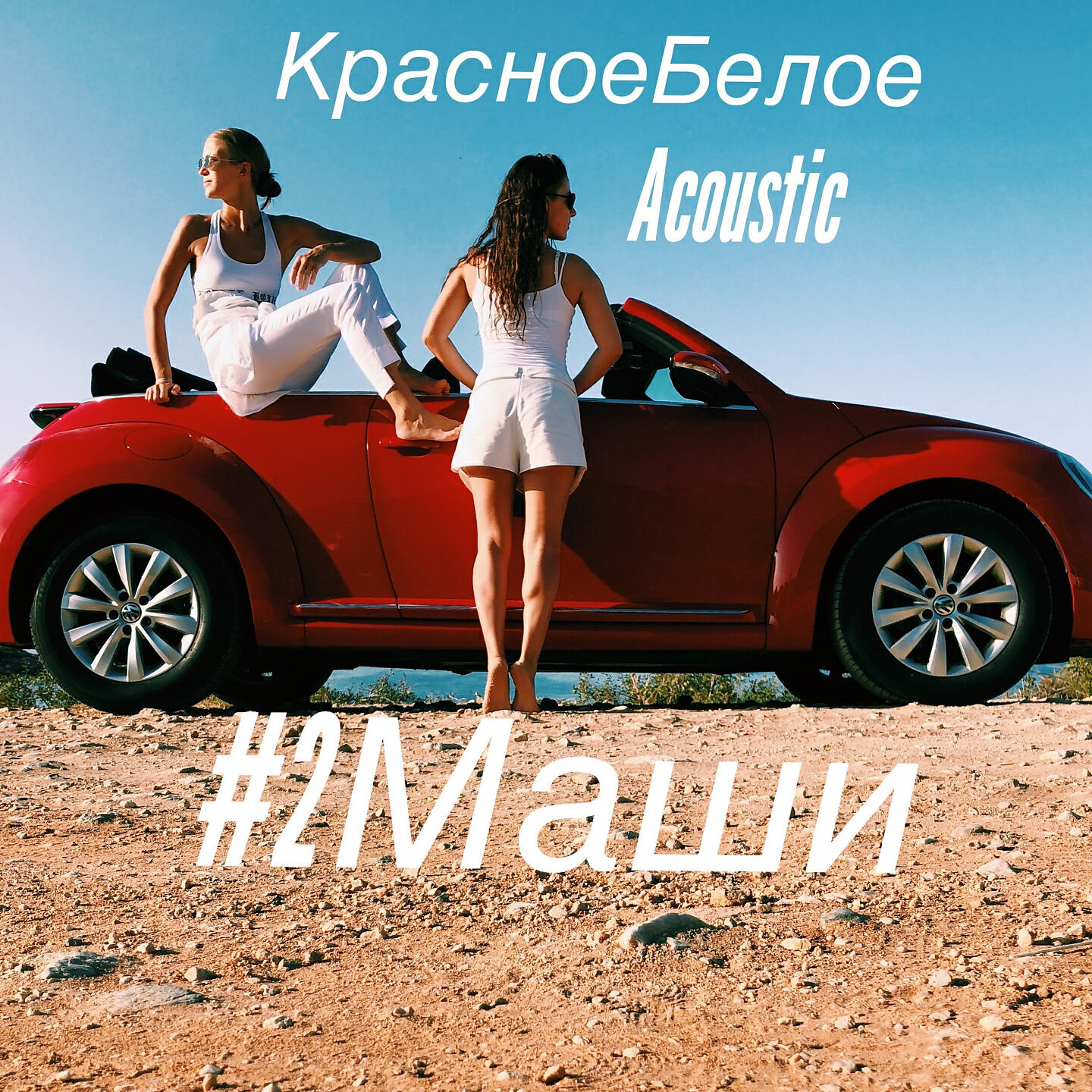 #2Маши - Красное белое (Акустика)
