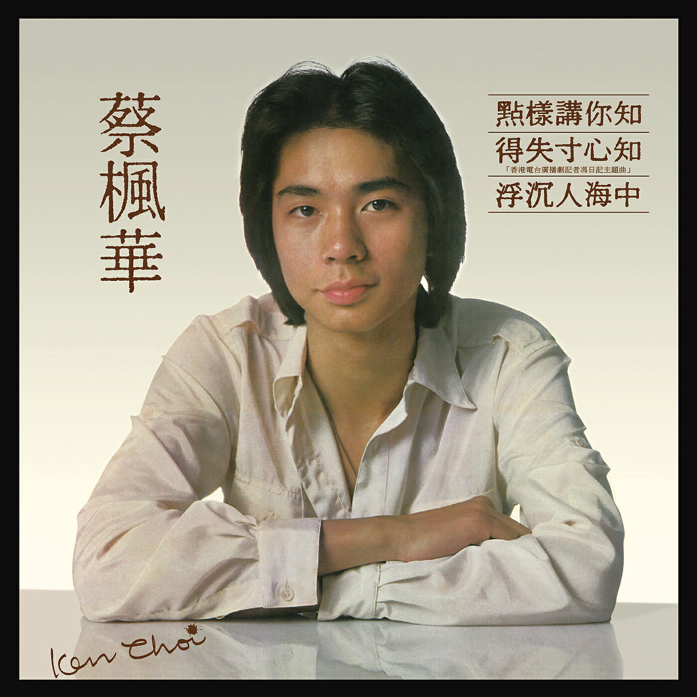 Kenneth Choi - Fu Chen Ren Hai Zhong