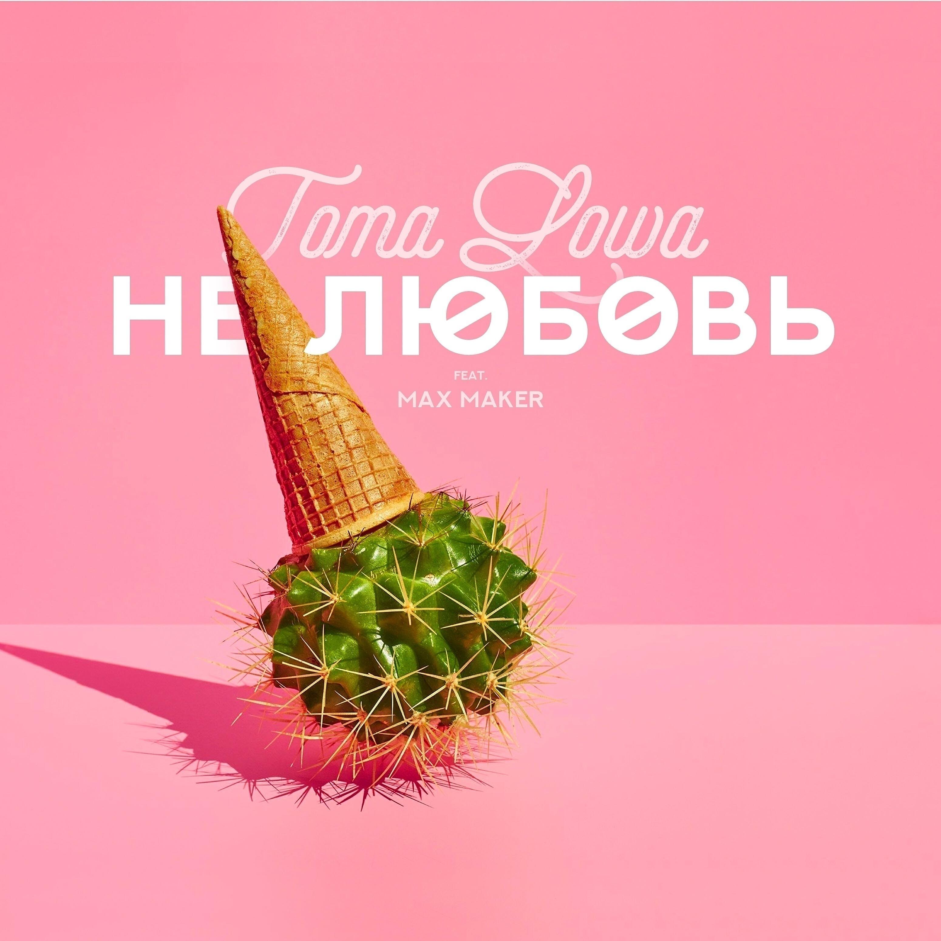 Toma Lowa - Нелюбовь (feat. Max Maker)