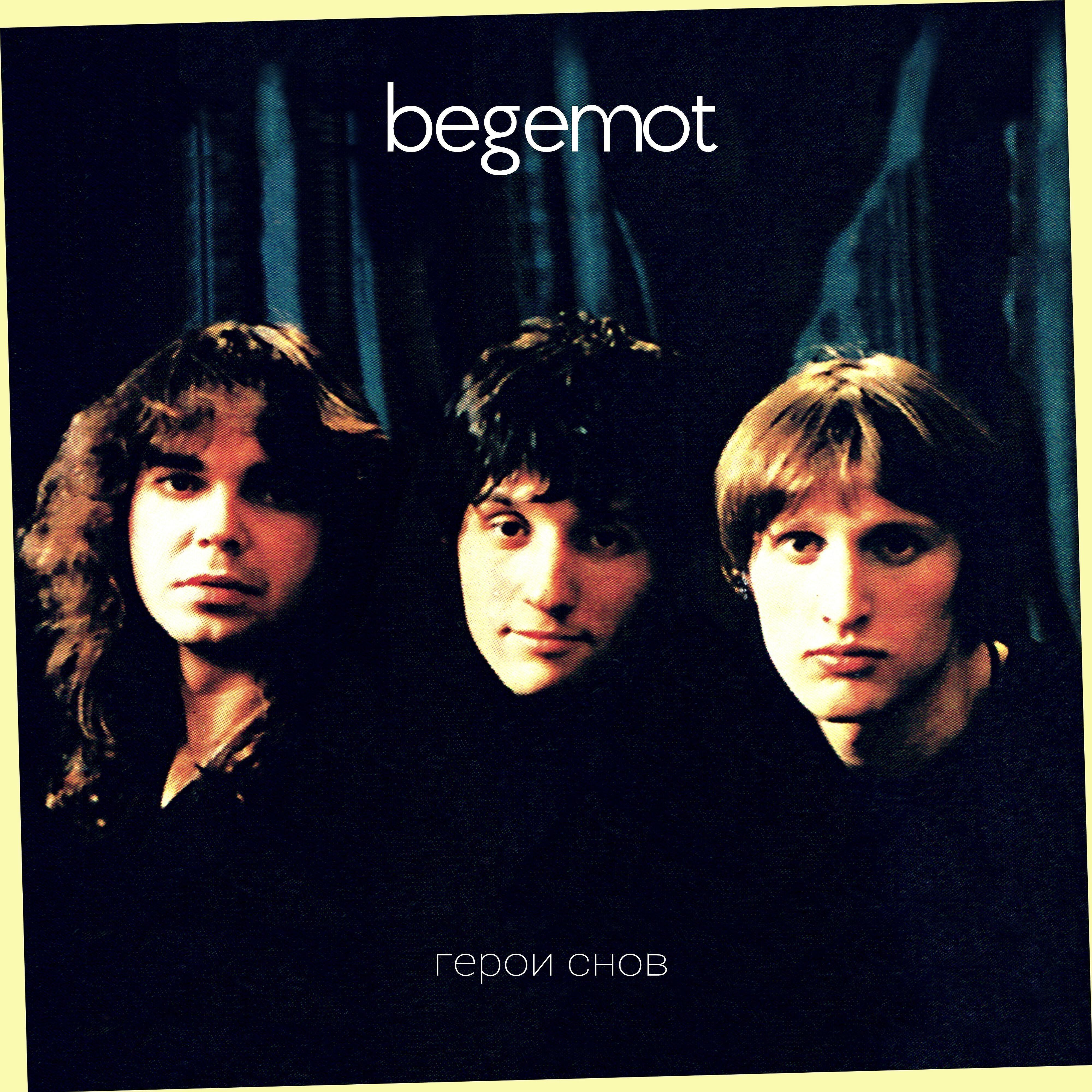 Begemot - Рок-н-ролл и мотоцикл
