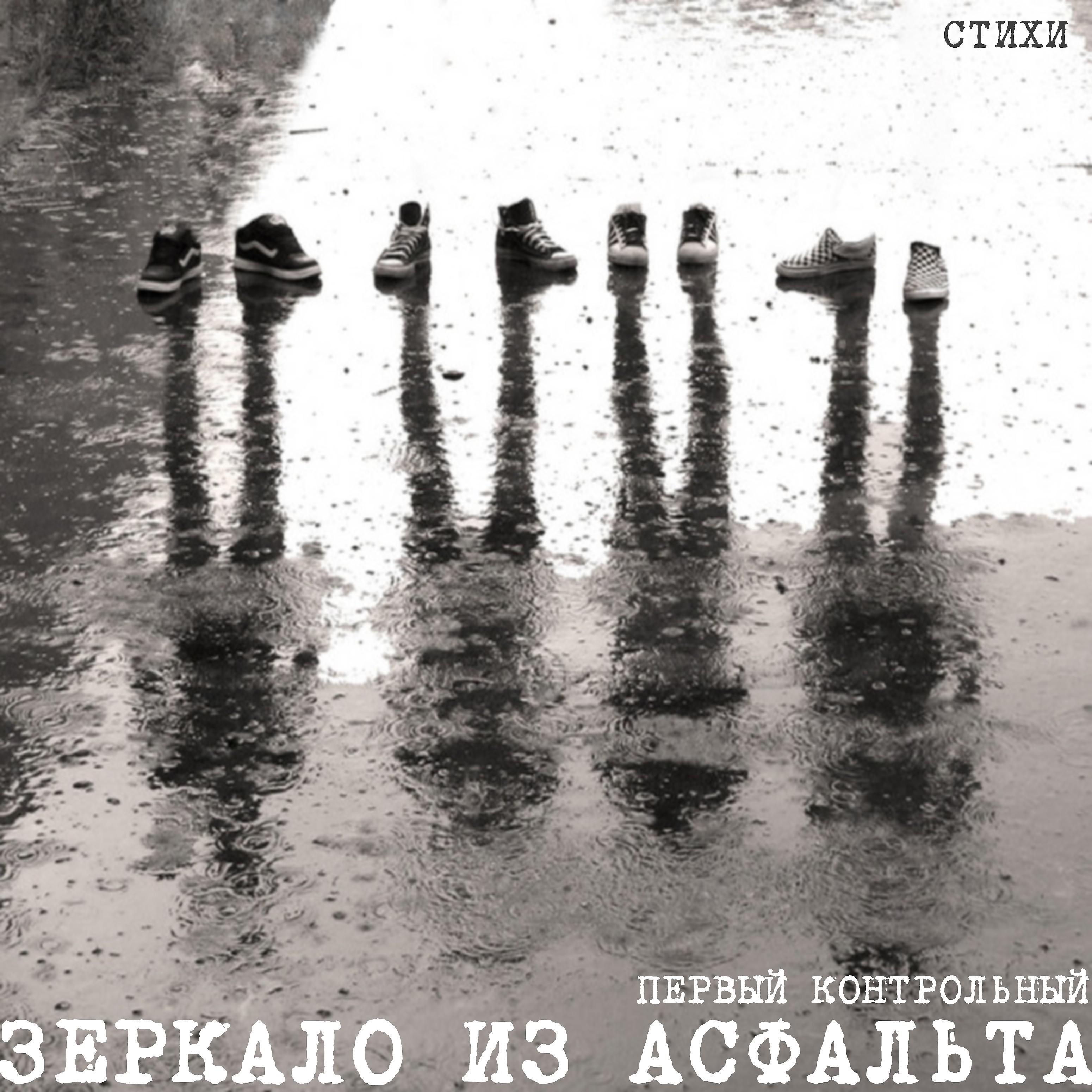 Постер альбома Зеркало из асфальта (Стихи)