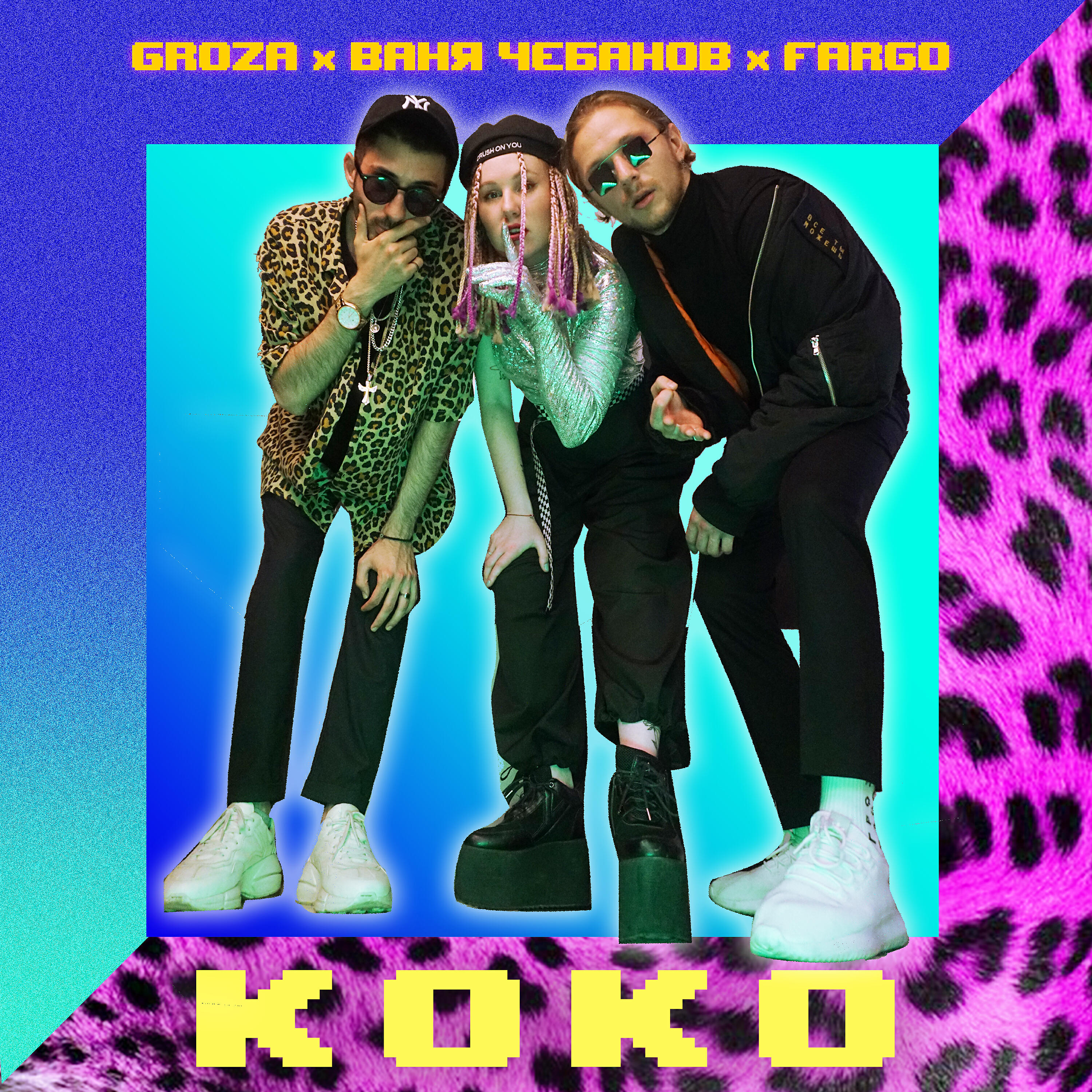 GROZA - Коко