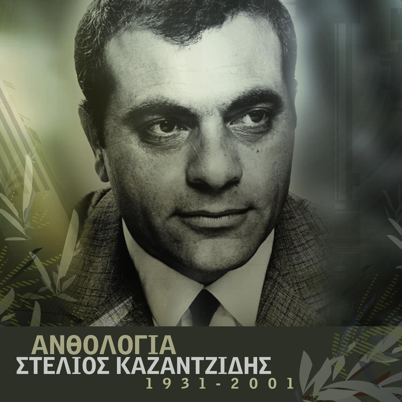 Stelios Kazantzidis - I Zoi Mou Oli